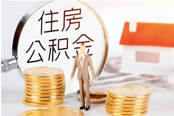 涿州公积金离职后怎么支取（公积金离职怎么提取出来）