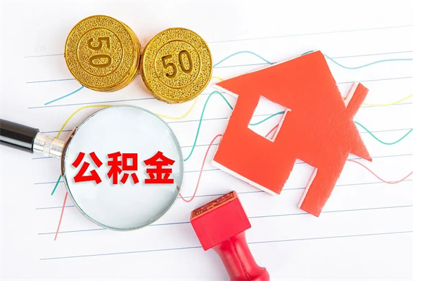 涿州怎样取住房公积金（取住房公积金的流程）