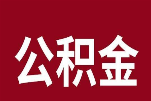 涿州公积金封存状态怎么取出来（公积金处于封存状态怎么提取）