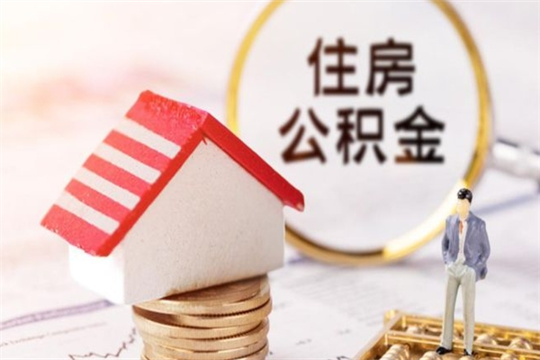 涿州公积金封存期间能取吗（住房公积金封存中可以取吗?）