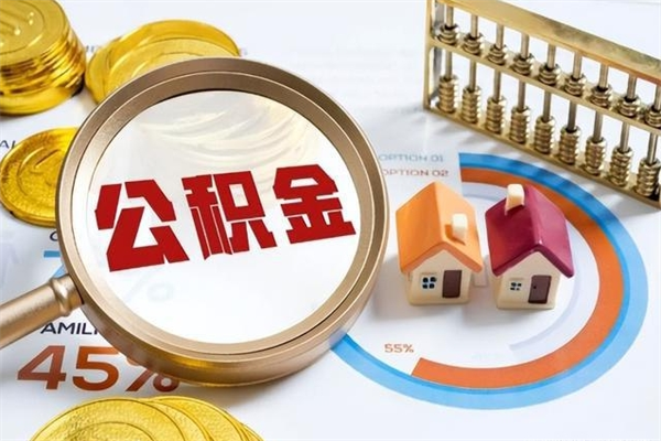 涿州在职职工取住房公积金的条件（在职人员取住房公积金）