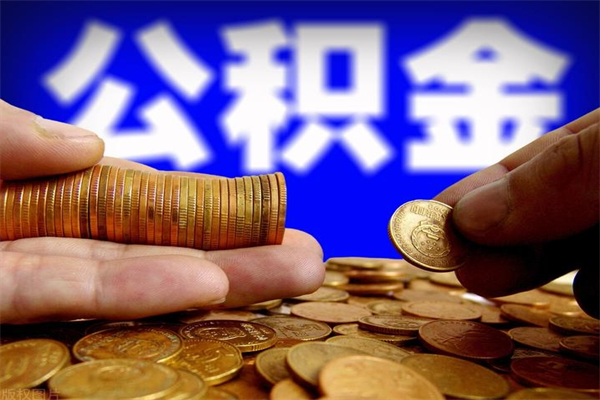 涿州公积金已经封存了怎么取（公积金封存了如何取出）