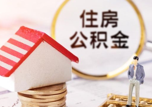 涿州的公积金封存了怎么取出来（住房公积金封存了怎么取）