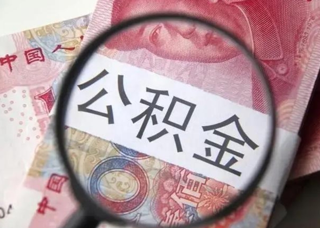 涿州2023年怎么取公积金（21年公积金提取条件）