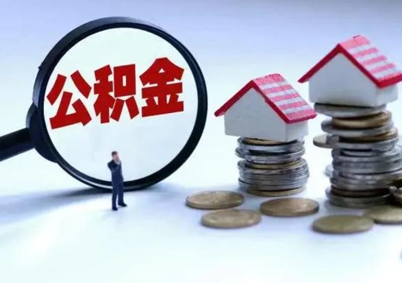 涿州取出公积金（取出住房公积金）