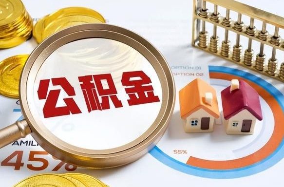 涿州离职后直接可以取住房公积金吗（离职后能取住房公积金吗）